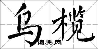 翁闿运乌榄楷书怎么写