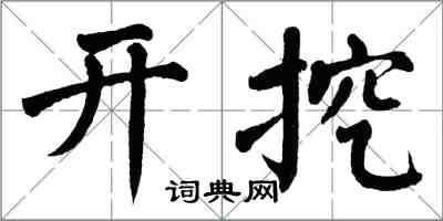 翁闿运开挖楷书怎么写
