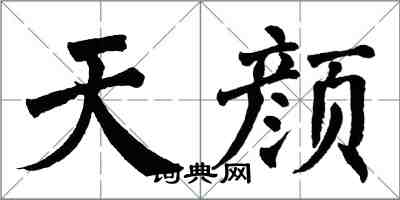 翁闿运天颜楷书怎么写