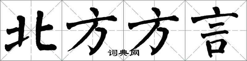 翁闿运北方方言楷书怎么写