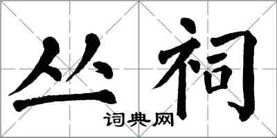 翁闿运丛祠楷书怎么写