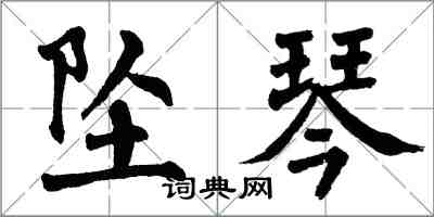 翁闿运坠琴楷书怎么写