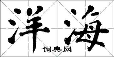 翁闿运洋海楷书怎么写