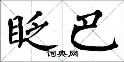 翁闿运眨巴楷书怎么写