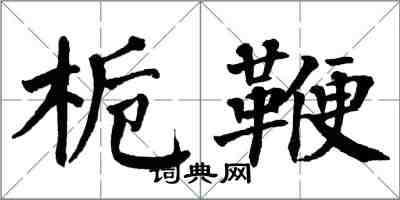 翁闿运栀鞭楷书怎么写