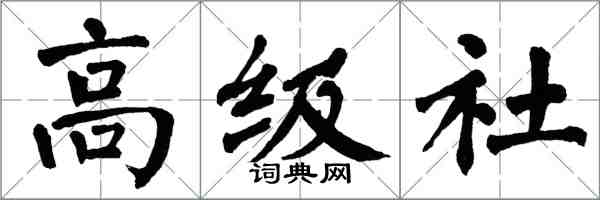 翁闿运高级社楷书怎么写