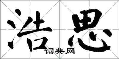 翁闿运浩思楷书怎么写