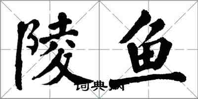 翁闿运陵鱼楷书怎么写