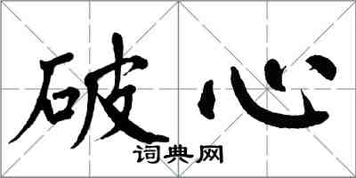 翁闿运破心楷书怎么写