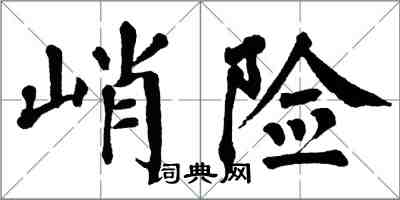 翁闿运峭险楷书怎么写