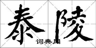 翁闿运泰陵楷书怎么写