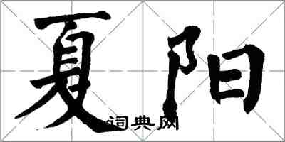 翁闿运夏阳楷书怎么写