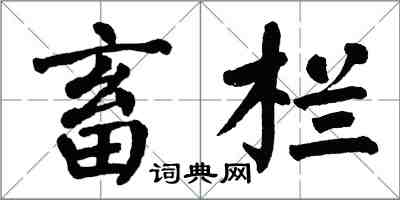 翁闿运畜栏楷书怎么写