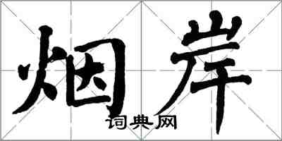 翁闿运烟岸楷书怎么写