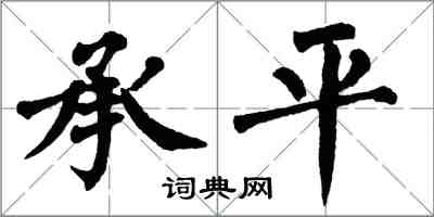 翁闿运承平楷书怎么写