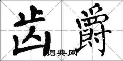 翁闿运齿爵楷书怎么写