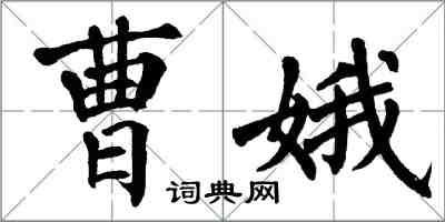 翁闿运曹娥楷书怎么写