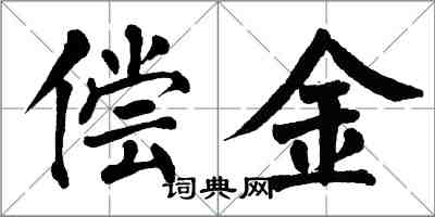 翁闿运偿金楷书怎么写