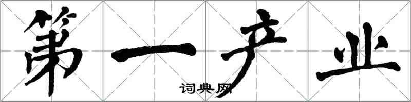 翁闿运第一产业楷书怎么写