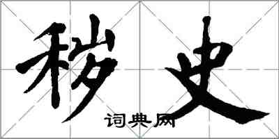 翁闿运秽史楷书怎么写