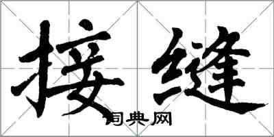 翁闿运接缝楷书怎么写