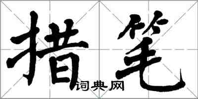 翁闿运措笔楷书怎么写