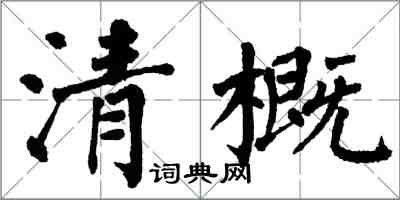 翁闿运清概楷书怎么写