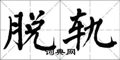 翁闿运脱轨楷书怎么写