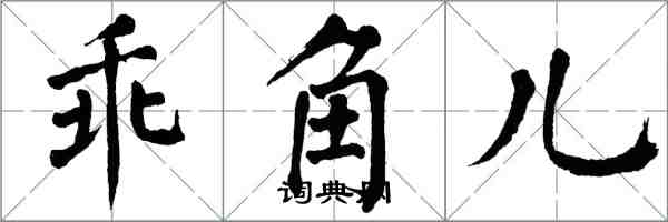 翁闿运乖角儿楷书怎么写