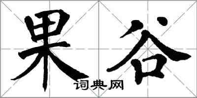翁闿运果谷楷书怎么写