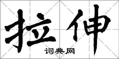 翁闿运拉伸楷书怎么写