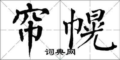 翁闿运帘幌楷书怎么写