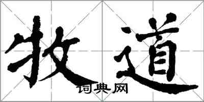 翁闿运牧道楷书怎么写