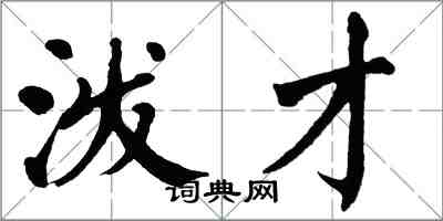 翁闿运泼才楷书怎么写