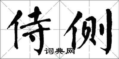 翁闿运侍侧楷书怎么写