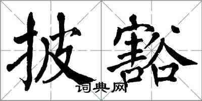 翁闿运披豁楷书怎么写