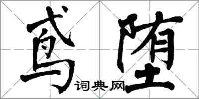 翁闿运鸢堕楷书怎么写