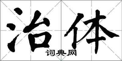 翁闿运治体楷书怎么写