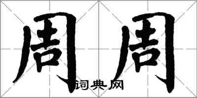 翁闿运周周楷书怎么写