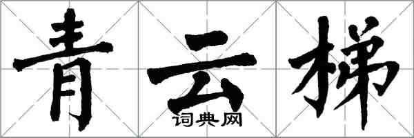 翁闿运青云梯楷书怎么写