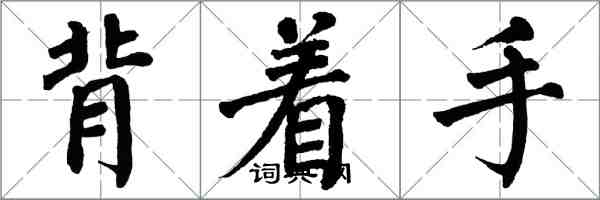翁闿运背着手楷书怎么写