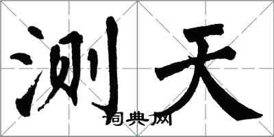 翁闿运测天楷书怎么写