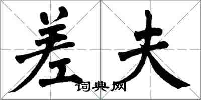 翁闿运差夫楷书怎么写