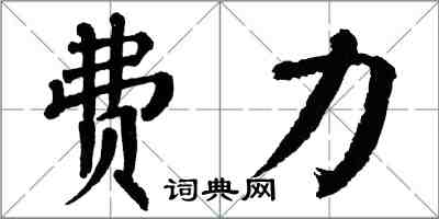 翁闿运费力楷书怎么写