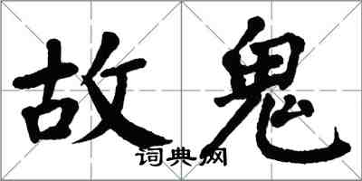 翁闿运故鬼楷书怎么写