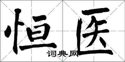 翁闿运恒医楷书怎么写