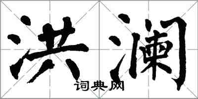 翁闿运洪澜楷书怎么写