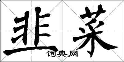 翁闿运韭菜楷书怎么写