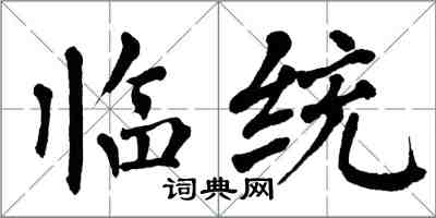 翁闿运临统楷书怎么写