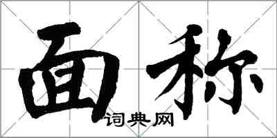 翁闿运面称楷书怎么写